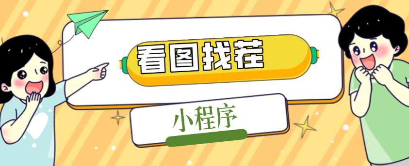 2023最火微信看图找茬小程序,可对接流量主【源码+教程】-最全资源库