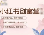 小红书创富营-教小红书带货，陪跑21天，教你赚广告费佣金，月入过万-最全资源库