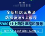 焰麦TNT电商学院·抖店无货源5.0进阶版密训营，小白也能轻松起店运营，让大家少走弯路-最全资源库