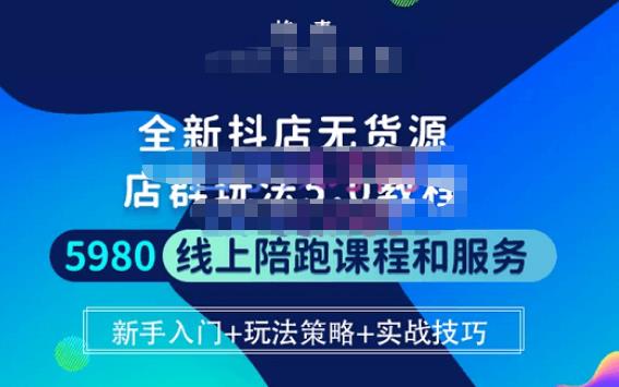 焰麦TNT电商学院·抖店无货源5.0进阶版密训营，小白也能轻松起店运营，让大家少走弯路-最全资源库