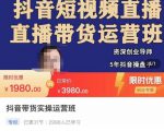抖音直播带货实操运营班，带货直播间技巧思路，搭建高转化直播间，话术书写及付费技巧-最全资源库