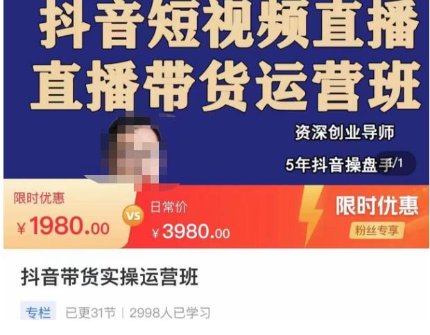 抖音直播带货实操运营班，带货直播间技巧思路，搭建高转化直播间，话术书写及付费技巧-最全资源库