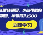 携程平台搬砖项目,小白可做的搬砖项目,单号月入1500-最全资源库
