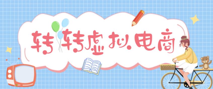 最新转转虚拟电商项目，利用信息差租号，熟练后每天200~500+【详细玩法教程】-最全资源库