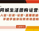 同城生活团购运营课:入驻-引流-运营-直播搭建等玩转本地团购-最全资源库