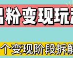 0-1快速了解男粉变现三种模式【4.0高阶玩法】直播挂课,蓝海玩法-最全资源库