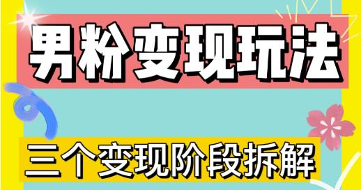 0-1快速了解男粉变现三种模式【4.0高阶玩法】直播挂课,蓝海玩法-最全资源库