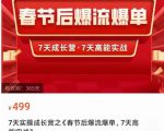 2023春节后淘宝极速起盘爆流爆单,7天实操成长营,7天高能实战-最全资源库