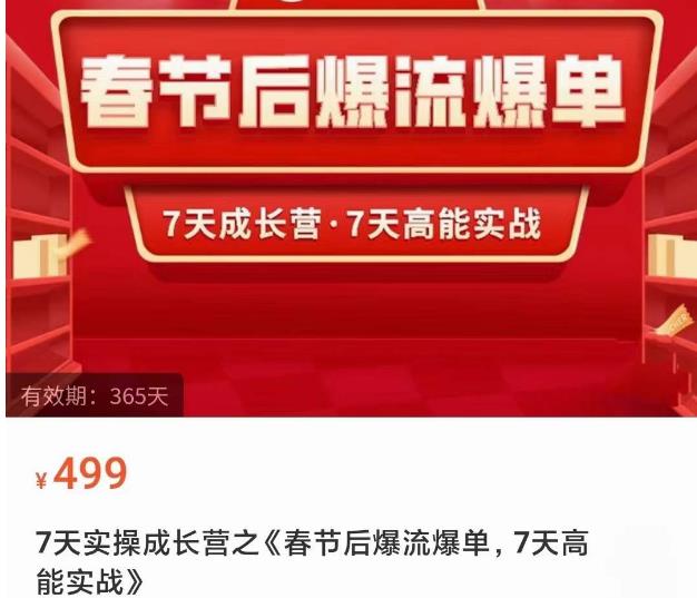 2023春节后淘宝极速起盘爆流爆单,7天实操成长营,7天高能实战-最全资源库