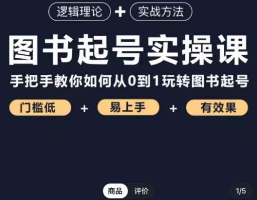 乐爸·图书起号实操课,手把手教你如何从0-1玩转图书起号-最全资源库