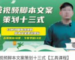 短视频脚本文案策划十三式,13种可落地的脚本文案策划架构-最全资源库