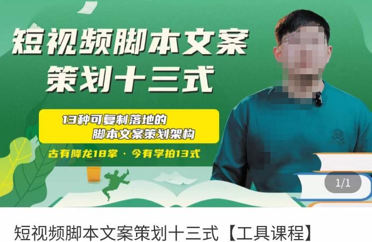 短视频脚本文案策划十三式,13种可落地的脚本文案策划架构-最全资源库