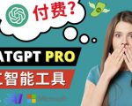 Chat GPT即将收费推出Pro高级版每月42美元-2023年热门的Ai应用还有哪些-最全资源库