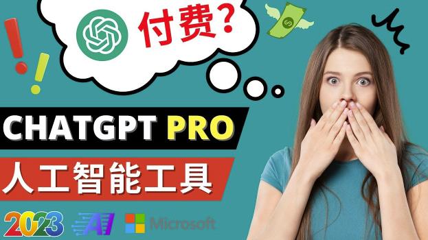Chat GPT即将收费推出Pro高级版每月42美元-2023年热门的Ai应用还有哪些-最全资源库