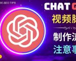 正确使用Chat GPT制作有价值的中文视频脚本,并在YouTube获利-最全资源库