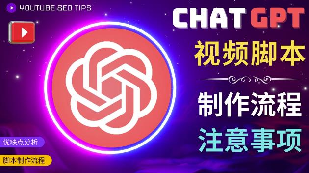 正确使用Chat GPT制作有价值的中文视频脚本,并在YouTube获利-最全资源库
