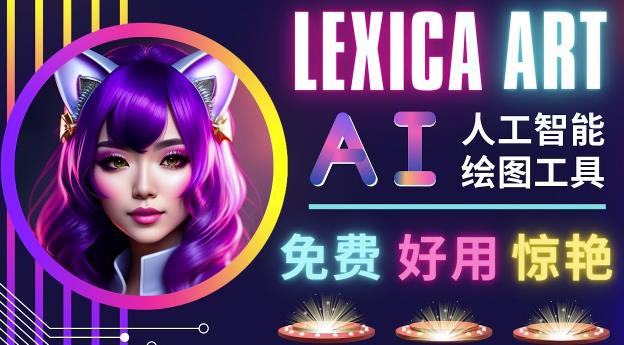 AI人工智能给图工具,免费-简单-好用AI文本转图像海量创意和图库!-最全资源库