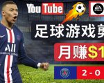 通过FIFA 23游戏赚钱的方法，编辑足球类Youtube视频，轻松月赚过万美元-最全资源库