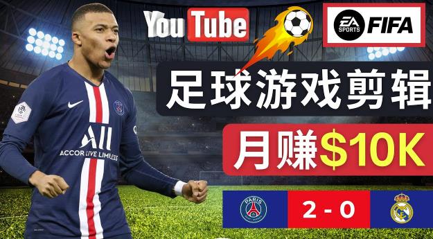 通过FIFA 23游戏赚钱的方法,编辑足球类Youtube视频,轻松月赚过万美元-最全资源库