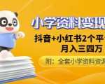 唐老师小学资料变现项目,抖音+小红书2个平台操作,月入数万元(全套资料+教程)-最全资源库