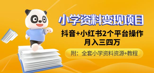 唐老师小学资料变现项目,抖音+小红书2个平台操作,月入数万元(全套资料+教程)-最全资源库