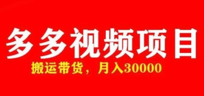 多多带货视频快速50爆款拿带货资格,搬运带货,月入30000【全套脚本+详细玩法】-最全资源库