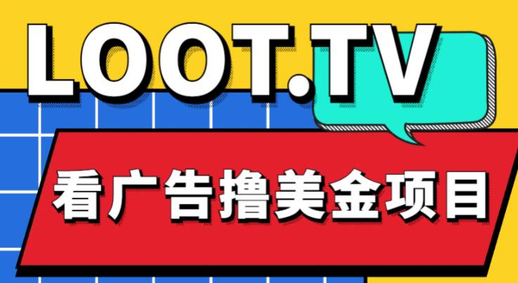 外面卖1999的Loot.tv看广告撸美金项目,号称月入轻松4000【详细教程+上车资源渠道】-最全资源库
