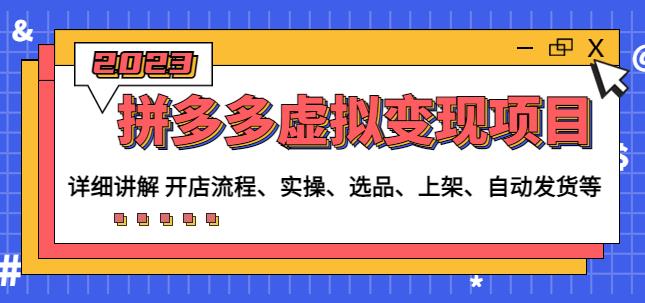 程哥拼多多虚拟变现项目：讲解开店流程-实操-选品-上架-自动发货等-最全资源库