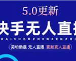 快手无人直播5.0，暴力1小时收益2000+丨更新真人直播玩法-最全资源库