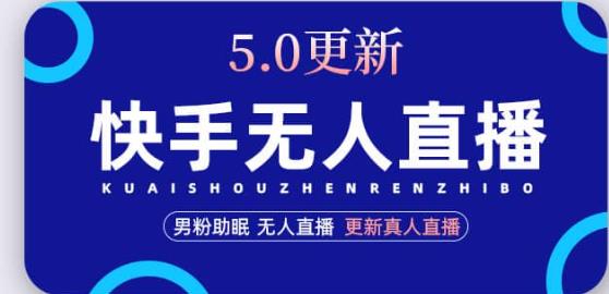 快手无人直播5.0，暴力1小时收益2000+丨更新真人直播玩法-最全资源库