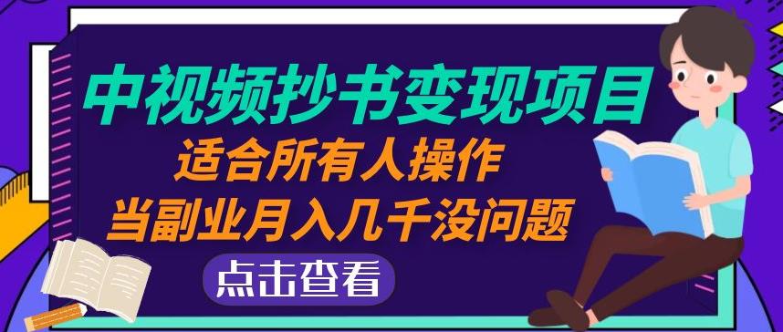 黄岛主中视频抄书变现项目：适合所有人操作，当副业月入几千没问题！-最全资源库