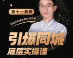 董十一·引爆同城底层实操课，​短视频+模板+直播+矩阵+投放，一套可复制的同城短视频打法-最全资源库