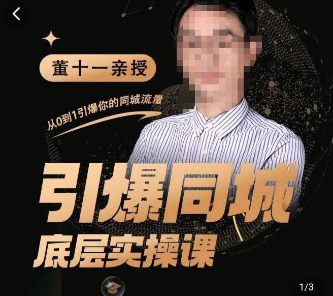 董十一·引爆同城底层实操课,短视频+模板+直播+矩阵+投放,一套可复制的同城短视频打法-最全资源库