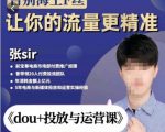 张Sir-dou+投放与运营课,2023年新版,共计52节课,告别海王粉丝,让你的流量更精准-最全资源库