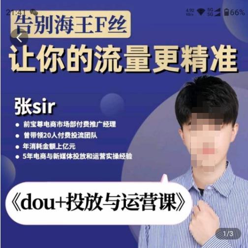 张Sir-dou+投放与运营课,2023年新版,共计52节课,告别海王粉丝,让你的流量更精准-最全资源库