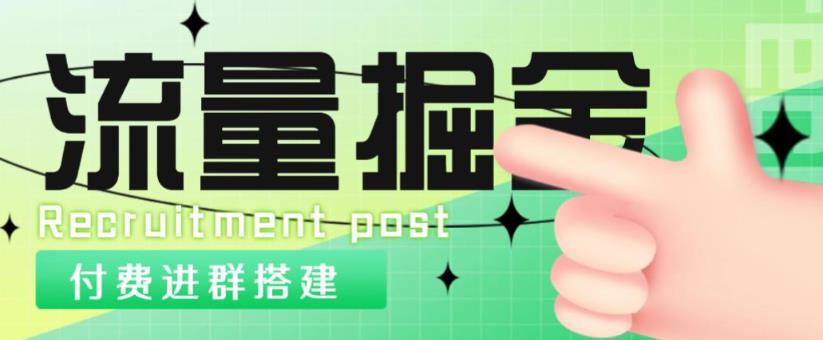 外面1800的流量掘金付费进群搭建+最新无人直播变现玩法【全套源码+详细教程】-最全资源库