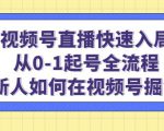 视频号直播快速入局：从0-1起号全流程，新人如何在视频号掘金-最全资源库