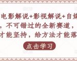 吕哥·电影解说+影视解说+自媒体IP创业，不可错过的全新赛道，给信心才能坚持，给方法才能落地-最全资源库