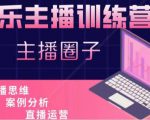 娱乐主播训练营，主播思维培训，直播思维+案例分析+直播运营-最全资源库