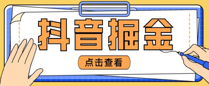 最近爆火3980的抖音掘金项目，号称单设备一天100~200+【全套详细玩法教程】-最全资源库