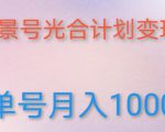 如何利用快手风景号，通过光合计划，实现单号月入1000+（附详细教程及制作软件）-最全资源库