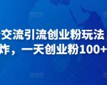 抖音语音交流引流创业粉玩法，流量爆炸，一天创业粉100+-最全资源库
