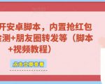 微信多开脚本，内置抢红包+好友检测+朋友圈转发等（安卓脚本+视频教程）-最全资源库