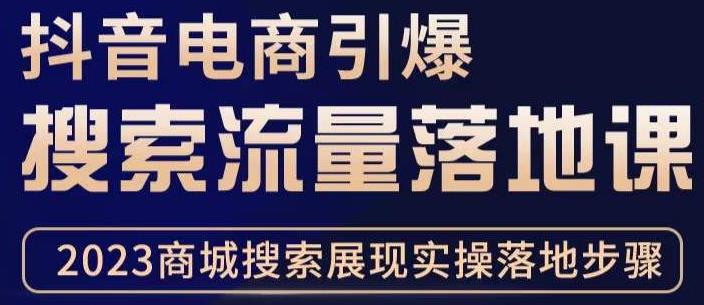 抖音商城流量运营商品卡流量,获取猜你喜欢流量玩法,不开播,不发视频,也能把货卖出去-最全资源库