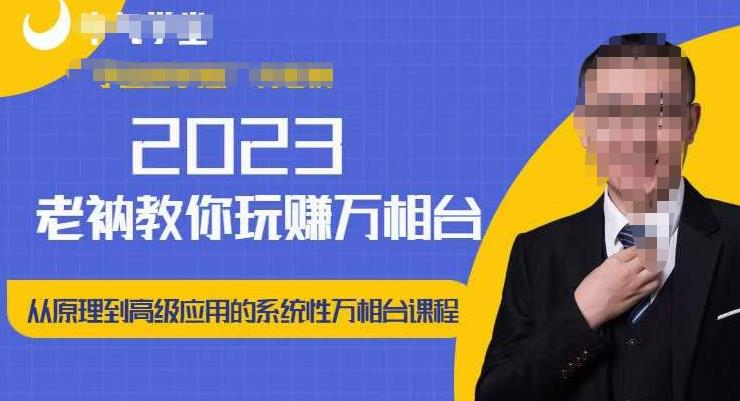 老衲·2023和老衲学万相台，​从原理到高级应用的系统万相台课程-最全资源库