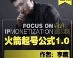 李藏·火箭起号公式,八大章节,个人ip起号和定位的认知和逻辑-最全资源库