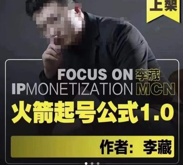 李藏·火箭起号公式,八大章节,个人ip起号和定位的认知和逻辑-最全资源库