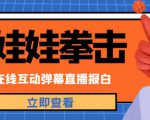 外面收费1980的抖音布娃娃拳击直播项目，抖音报白，实时互动直播【内含详细教程】-最全资源库