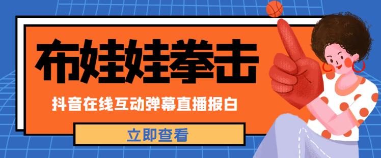外面收费1980的抖音布娃娃拳击直播项目,抖音报白,实时互动直播【内含详细教程】-最全资源库