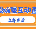 外面收费1980的抖音互动直播摧毁城堡项目,抖音报白,实时互动直播【内含详细教程】-最全资源库